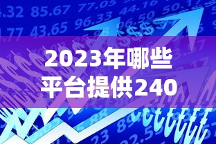 2023年哪些平台提供240期贷款?这5家正规机构可考虑 2023年哪些平台提供240期贷款?这5家正规机构可考虑