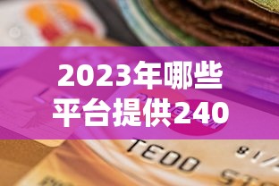 2023年哪些平台提供240期贷款?这5家正规机构可考虑 2023年哪些平台提供240期贷款?这5家正规机构可考虑