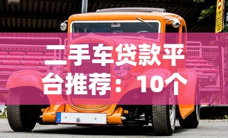 二手车贷款平台推荐：10个靠谱分期购车渠道盘点