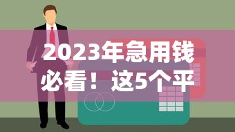 2023年急用钱必看！这5个平台征信差也能申请贷款