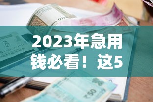 2023年急用钱必看！这5个平台征信差也能申请贷款