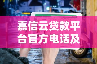 嘉信云贷款平台官方电话及联系方式查询指南