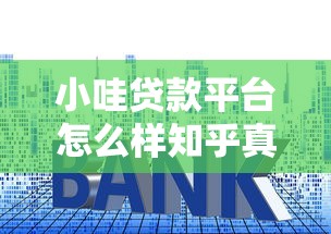 小哇贷款平台怎么样知乎真实测评：利息高吗？靠谱吗？