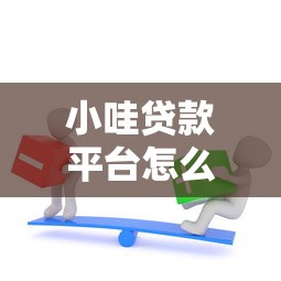 小哇贷款平台怎么样知乎真实测评：利息高吗？靠谱吗？
