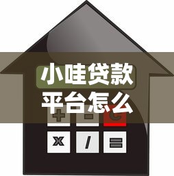 小哇贷款平台怎么样知乎真实测评：利息高吗？靠谱吗？
