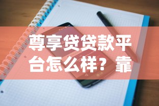 尊享贷贷款平台怎么样？靠谱吗？真实用户评价+详细解析