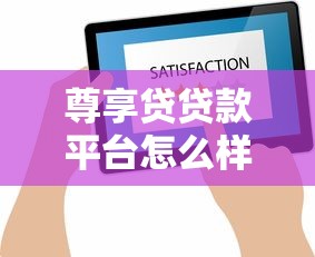 尊享贷贷款平台怎么样？靠谱吗？真实用户评价+详细解析