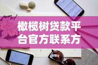 橄榄树贷款平台官方联系方式及贷款申请流程指南 橄榄树贷款平台官方联系方式及贷款申请流程指南