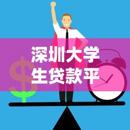深圳大学生贷款平台推荐：正规低息机构如何选