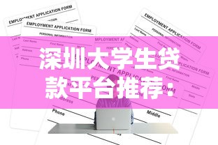 下款最快的借款平台是哪个？2025年实测3分钟到账的神器