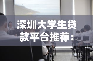 深圳大学生贷款平台推荐：正规低息机构如何选