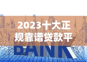 2023十大正规靠谱贷款平台排行榜（附真实测评）