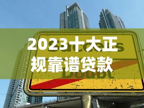 2023十大正规靠谱贷款平台排行榜（附真实测评）