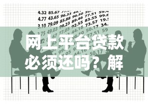网上平台贷款必须还吗？解析还款义务与法律风险