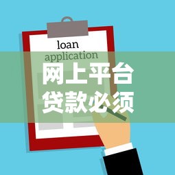 网上平台贷款必须还吗？解析还款义务与法律风险