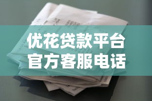 优花贷款平台官方客服电话及正确接听指南