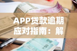 APP贷款逾期应对指南：解决逾期问题的有效方法
