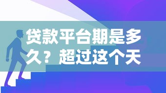 贷款平台期是多久？超过这个天数就算逾期！