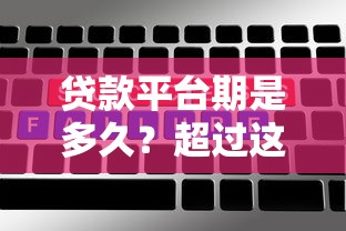 贷款平台期是多久？超过这个天数就算逾期！