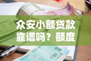 众安小额贷款靠谱吗？额度、利率、申请流程全解析