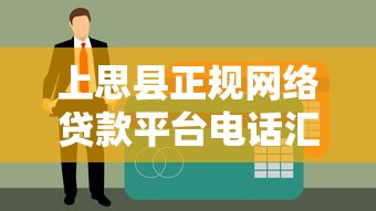 上思县正规网络贷款平台电话汇总及申请指南