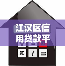 江汉区信用贷款平台电话及申请指南