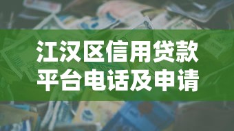 江汉区信用贷款平台电话及申请指南