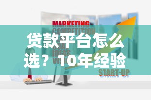 贷款平台怎么选？10年经验教你避坑指南