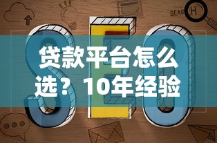 贷款平台怎么选？10年经验教你避坑指南