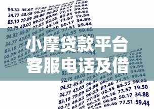 小摩贷款平台客服电话及借款流程全解析