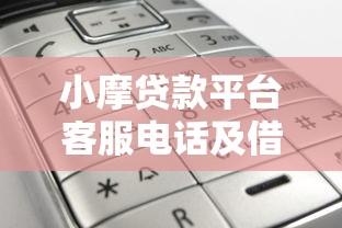 小摩贷款平台客服电话及借款流程全解析