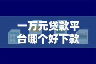 身份证贷款平台哪家靠谱？这5家正规机构值得推荐