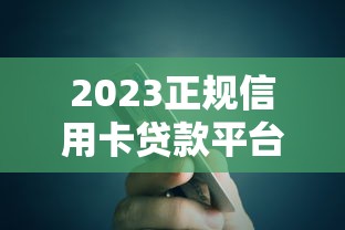 2023正规信用卡贷款平台大全及申请攻略