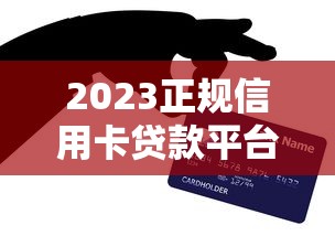 2023正规信用卡贷款平台大全及申请攻略