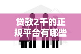 贷款2千的正规平台有哪些？这10家渠道安全又靠谱