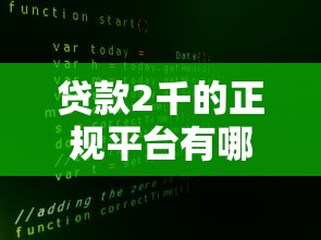 贷款2千的正规平台有哪些？这10家渠道安全又靠谱