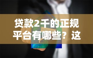 贷款2千的正规平台有哪些？这10家渠道安全又靠谱