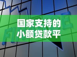 国家支持的小额贷款平台推荐：最低额度详解