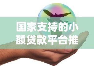 国家支持的小额贷款平台推荐：最低额度详解