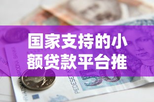 国家支持的小额贷款平台推荐：最低额度详解