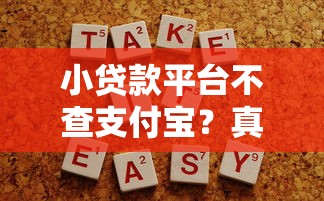 小贷款平台不查支付宝？真实情况与注意事项解析