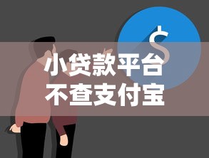 小贷款平台不查支付宝？真实情况与注意事项解析