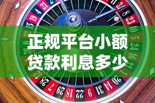 正规平台小额贷款利息多少钱?2023最新利率解析 正规平台小额贷款利息多少钱?2023最新利率解析