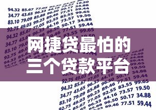 网捷贷最怕的三个贷款平台!借款人必看避坑指南 网捷贷最怕的三个贷款平台!借款人必看避坑指南