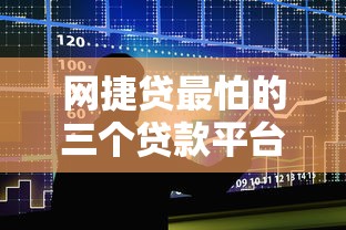 网捷贷最怕的三个贷款平台!借款人必看避坑指南 网捷贷最怕的三个贷款平台!借款人必看避坑指南