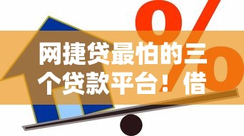 网捷贷最怕的三个贷款平台!借款人必看避坑指南 网捷贷最怕的三个贷款平台!借款人必看避坑指南