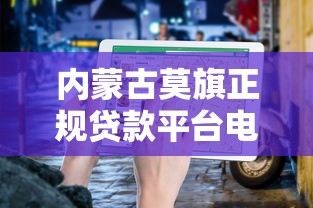 内蒙古莫旗正规贷款平台电话及申请指南