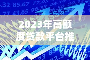 2023年高额度贷款平台推荐：正规平台快速下款攻略