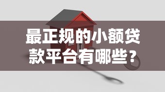 最正规的小额贷款平台有哪些？这10家安全可靠