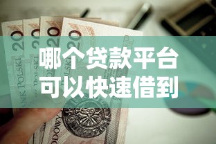 哪个贷款平台可以快速借到2万?这5个正规渠道值得考虑 哪个贷款平台可以快速借到2万?这5个正规渠道值得考虑